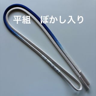 特選帯締め　平組　ぼかし入り　正絹　新品　日本製