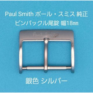 Paul Smith - Paul Smith用品⑫【中古】ポール・スミス純正 幅18㎜尾錠 銀色シルバー