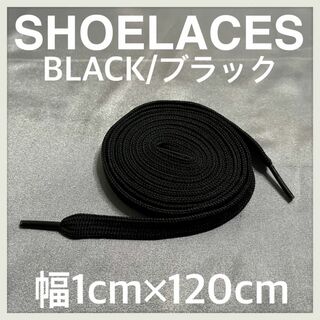 新品120cm横幅1cm シューレース 靴紐 平紐 くつひも ブラック ➀(スニーカー)