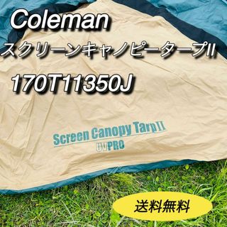 Coleman - コールマン　Coleman スクリーンキャノピータープⅡ 170T11350J