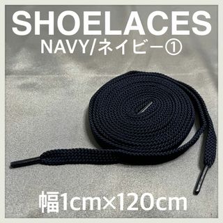 新品120cm横幅1cm シューレース 靴紐 平紐 くつひも ネイビー NAVY(スニーカー)