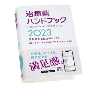 【未使用】治療薬ハンドブック 2023(健康/医学)