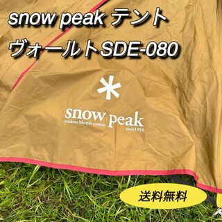 Snow Peak - スノーピーク　snowpeak テント　SDE-080 ヴォールト　キャンプ