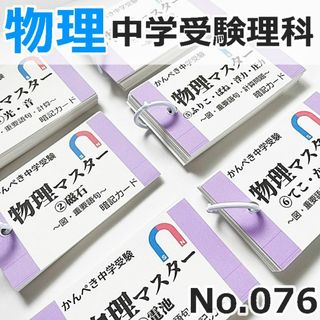 【076】中学受験理科　物理マスター①～⑥　中学入試　理科の自主学習　問題集(語学/参考書)