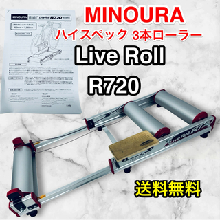 動作OK！MINOURA ミノウラ R720 3本ローラー サイクルトレーナー