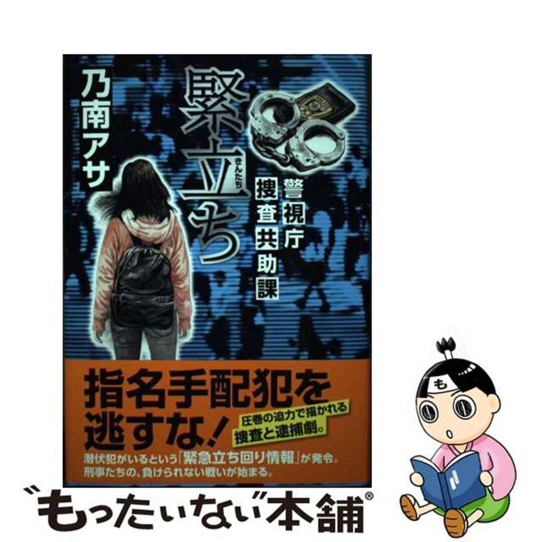 【中古】 緊立ち 警視庁捜査共助課/文藝春秋/乃南アサ エンタメ/ホビーの本(文学/小説)の商品写真