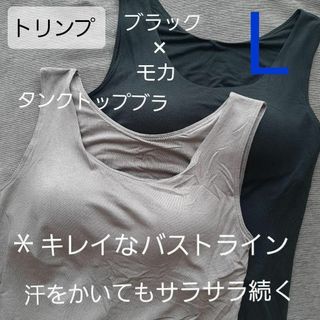 人気　ト リンプ　タンクトップ　モカ　ブラトップ L サラサラ　2枚　学校など(Tシャツ(半袖/袖なし))