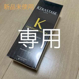 KERASTASE - 新品未使用ケラスターゼ CH ユイル クロノロジストR 100mL