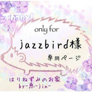 jazzbird様専用ページ(各種パーツ)