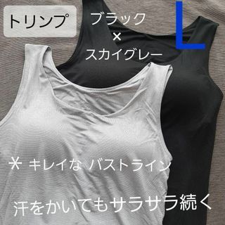 ト リンプ　タンクトップ　黒　グレー系　ブラトップ L サラサラ　2枚　学校など(Tシャツ(半袖/袖なし))