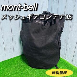 mont bell - モンベル　mont-bell メッシュギアコンテナ35 バックパック