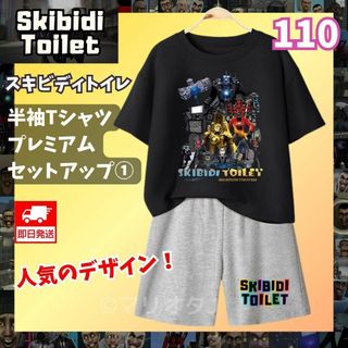 スキビディトイレ セットアップ①110ブラック黒グレーTシャツ短パン上下セット(Tシャツ/カットソー)