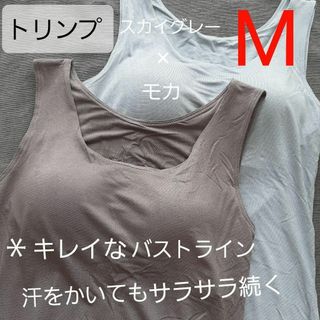 ト リンプ　タンクトップ　スカイグレー　モカ　ブラ M サラサラ　2枚　学校など(Tシャツ(半袖/袖なし))