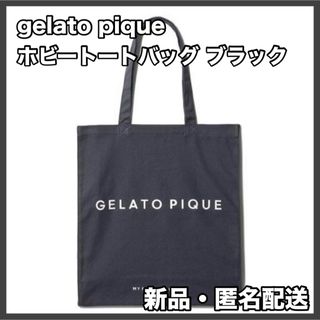 ジェラートピケ(gelato pique)のgelato pique ジェラートピケ ホビートートバッグ ブラック(トートバッグ)