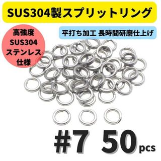 SUS304 ステンレス製 強力 平打ち スプリットリング #7 50個セット 