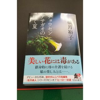 カドカワショテン(角川書店)の「チョウセンアサガオの咲く夏」柚月裕子  角川文書  美品(文芸)