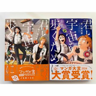 【全巻セット】君と宇宙を歩くために　1巻2巻