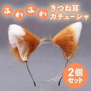 きつね キツネ 耳 2個セット カチューシャ コスプレ ハロウィン きつねダンス(小道具)