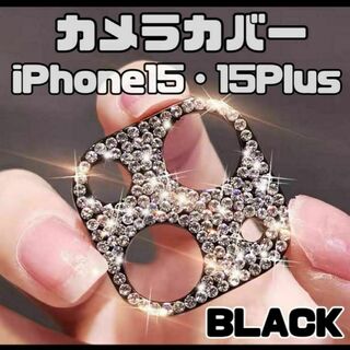 カメラレンズカバー　iPhone15 15Plus ブラック　キラキラ(その他)