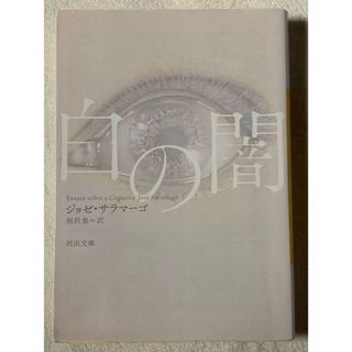 白の闇 (河出文庫) ジョゼ・サラマーゴ(文学/小説)