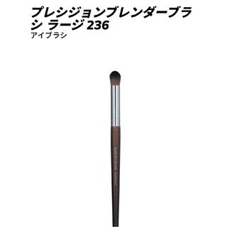 メイクアップフォーエバー(MAKE UP FOR EVER)のメイクアップフォーエバープレシジョンブレンダーブラシ ラージ 236(ブラシ・チップ)