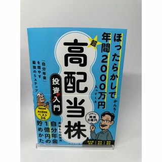 ほったらかしで年間200万円入ってくる　超高配当株　投資入門/かんち