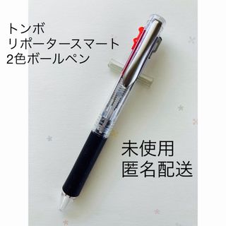 トンボエンピツ(トンボ鉛筆)のトンボ　tombow リポータースマート　2色ボールペン(ペン/マーカー)