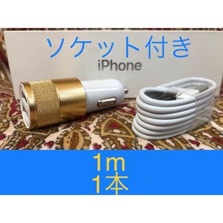 iPhone充電器 ライトニングケーブル 1本 1m シガーソケットセット(バッテリー/充電器)