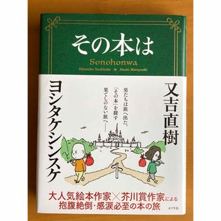 ポプラシャ(ポプラ社)の【カバー・帯あり】『その本は』　又吉直樹　ヨシタケシンスケ(文学/小説)