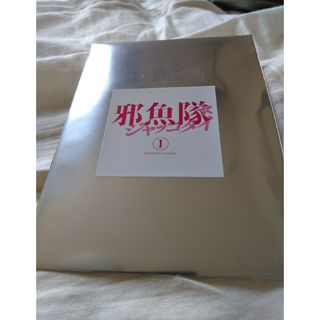 新品未開封　邪魚隊　入場者特典　ブロマイド　ジャッコタイ　誰が出るかお楽しみ(男性タレント)