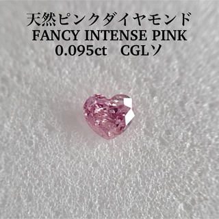 0.095ct天然ピンクダイヤモンドルースFANCY INTENSE PINK(その他)