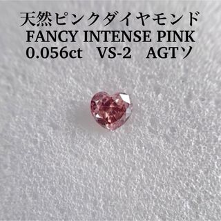 0.056ct VS-2天然ピンクダイヤFANCY INTENSE PINK(その他)