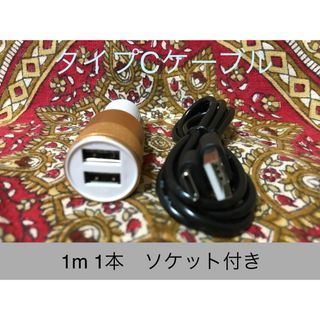 アンドロイド(ANDROID)のUSB Type-Cケーブル 1ｍソケットセット(バッテリー/充電器)