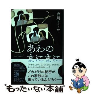 【中古】 あわのまにまに/ＫＡＤＯＫＡＷＡ/吉川トリコ(文学/小説)