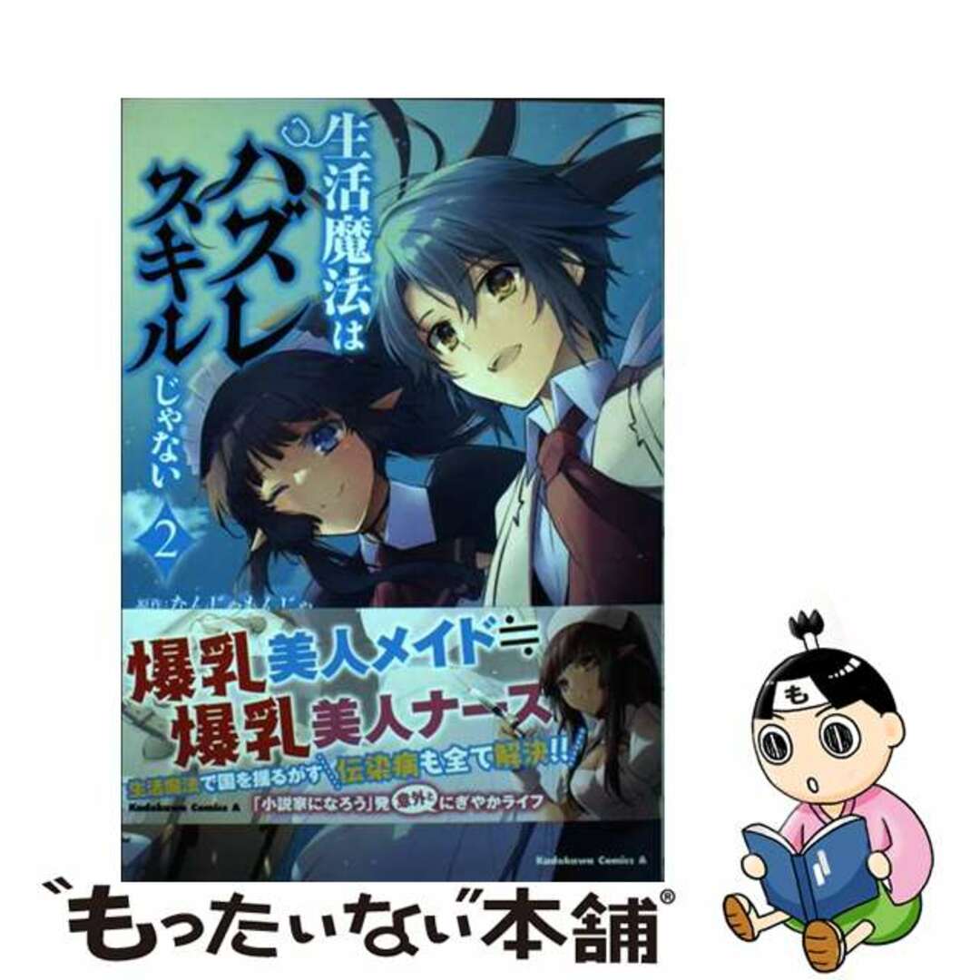 【中古】 生活魔法はハズレスキルじゃない 2/KADOKAWA/きなつk エンタメ/ホビーの漫画(その他)の商品写真