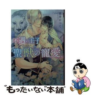 【中古】 不遇の王子と聖獣の寵愛/ＫＡＤＯＫＡＷＡ/貫井ひつじ(ボーイズラブ(BL))