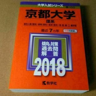 r★赤本・過去問と対策★京都大学　理系（２０１８年）★傾向と対策★送料込み★(語学/参考書)