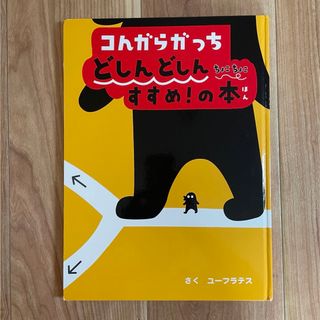 絵本　コんがラがっちどしんどしんちょこちょこすすめ！の本(絵本/児童書)