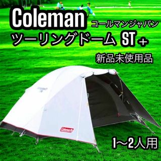 コールマン(Coleman)のColeman ツーリングドーム ST+ キャンプ テント 1〜2人用 アウトD(テント/タープ)