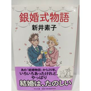 銀婚式物語 (中公文庫 あ 58-6) 新井 素子　（240605hs）(文学/小説)