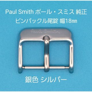 Paul Smith - Paul Smith用品⑮【中古】ポール・スミス純正 幅18㎜尾錠 銀色シルバー