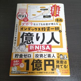 ズボラな人でもお金が増える 漫画 インデックス投資 一択で億り人 投資 資産運用(ビジネス/経済)