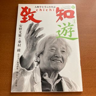 致知　2017年12月号(ビジネス/経済/投資)