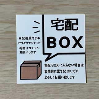 宅配BOXステッカーマグネット※宅配BOXに入らない場合