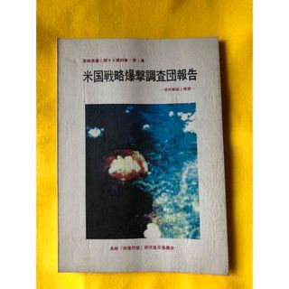 長崎原爆に関する資料集１・米国戦略爆撃調査団報告-資料解題と概要-　(語学/参考書)