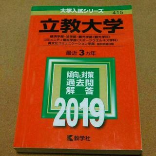 r★赤本・入試過去問★立教大学　経済学部他（２０１９年）★傾向と対策☆書込み有☆(語学/参考書)