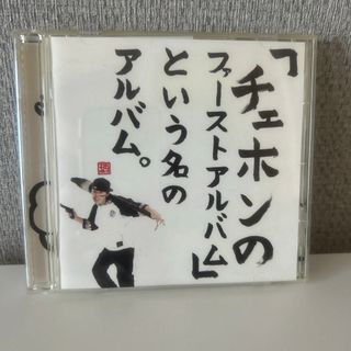 「チェホンのファーストアルバム」という名のアルバム。 CHEHON