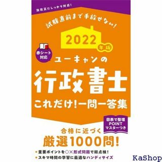 202版 ユーキャンの行政書士 これだけ! 一問一答集 要 試験シリーズ 141(その他)