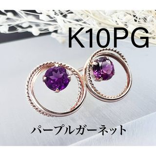 K10PG パープルガーネット　フープデザインピアス 0.20ct(ピアス)