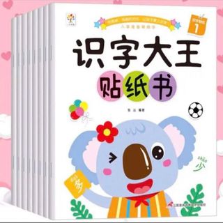 中国語絵本　幼児向けシールブック　識字大王8冊セット(絵本/児童書)